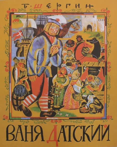 Ваня Датский | Шергин Борис Викторович