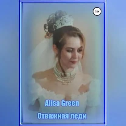 Отважная Леди | Green Alisa | Электронная аудиокнига