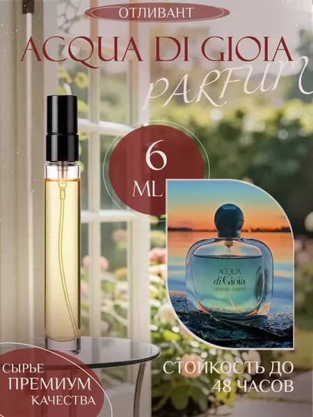 XOXO PARFUMER Наливная парфюмерия Acqua Di Gioia Аква Ди Джоя  отливант духов 6 мл