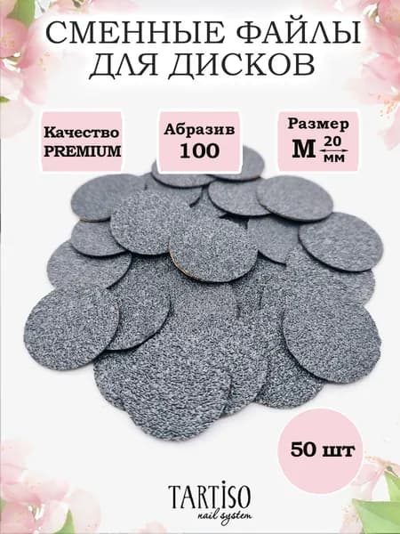 Сменные файлы для педикюрных дисков 100 грит, M 20 мм, 50 шт, черные, сменные файлы для смарт педикюра