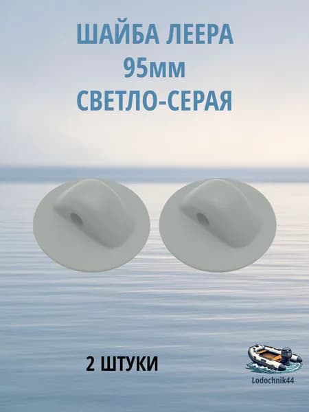Шайба леера для лодки ПВХ 95мм светло-серая (2 штуки)