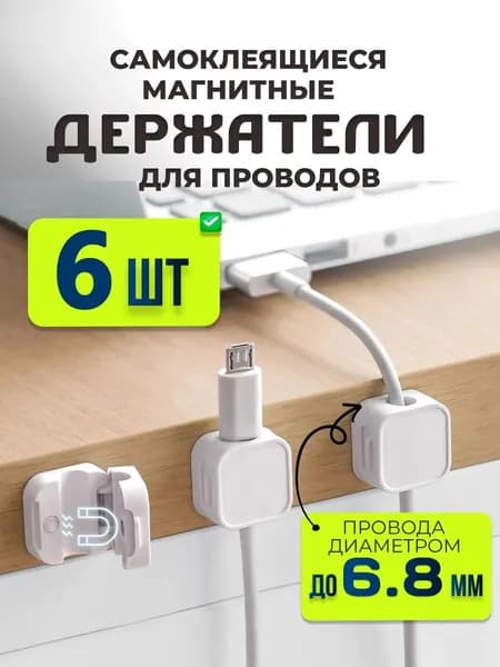 Держатель для проводов, зарядок и кабелей, самоклеящийся, белый, 6 шт