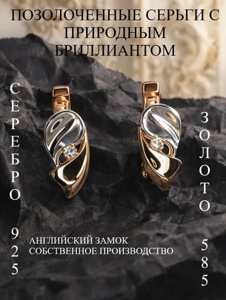 Серьги ювелирные серебро 925 585 с бриллиантом