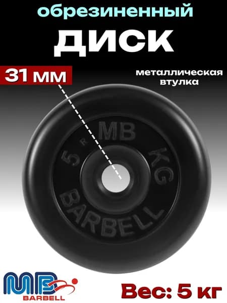 Диск/блин для штанги и гантелей MB Barbell 5 кг (D 31мм)