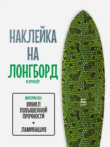 Наклейка на деку лонгборда 30x120см с ламинацией