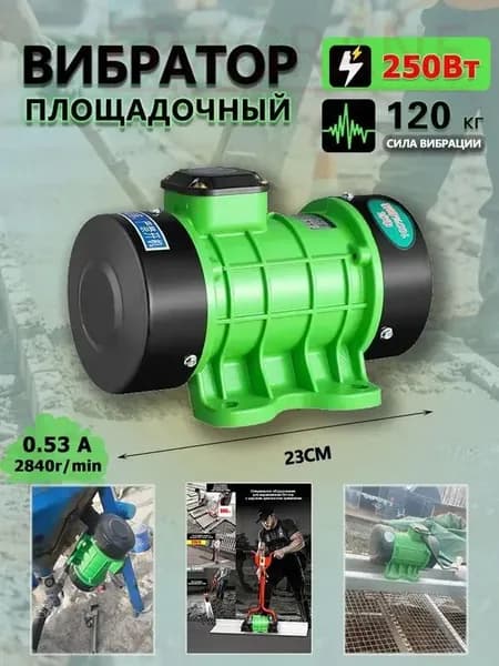 вибродвигатель площадочный 220V/0.25KW