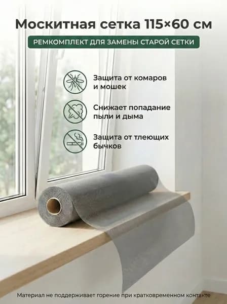Москитная сетка 115x60 см серая, ремкомплект для окна, полотно fiberglass ПВХ, защита от комаров, мошек и пыли