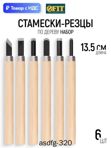FIT Стамески-резцы по дереву L 135 мм набор 6 шт. заточенные для художественных работ по мягким породам дерева линолеуму