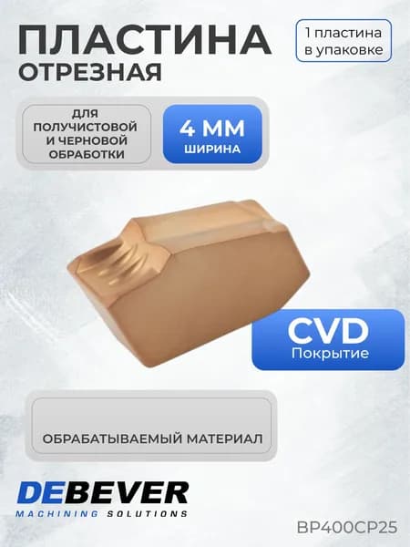 Пластина твердосплавная отрезная Debever Machining Solutions BP400CP25