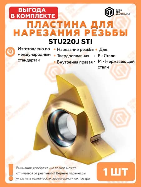Пластина 08NR-A55 STU220J STI 1 штука СпецТехИнструмент