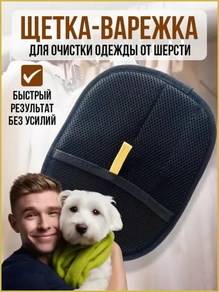 Рукавичка для очистки мебели и одежды от шерсти кошек