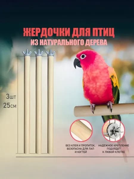 Жердочка для попугая в клетку 3шт 25см