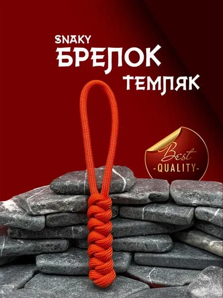 Темляк для ножа серия SNAKY