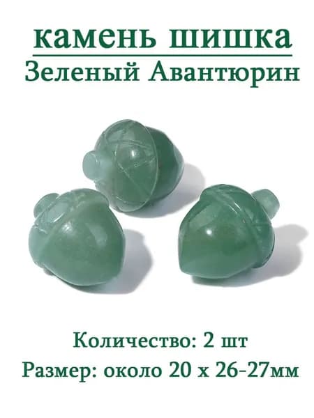 Зеленый Авантюрин,сосновая шишка,оберег из камня,20x26-27 мм, 2 шт,природный амулет
