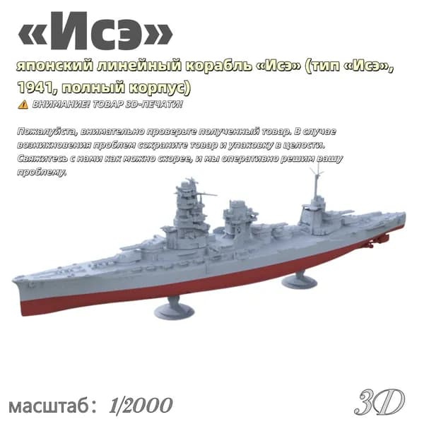 Военная модель, масштаб 1:2000 японский линейный корабль Исэ (тип Исэ, 1941, полный корпус)