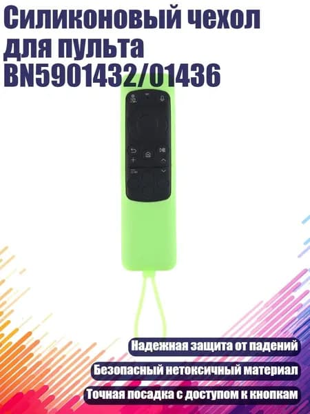 Силиконовый чехол для пульта BN5901432/01436, Светящийся зеленый
