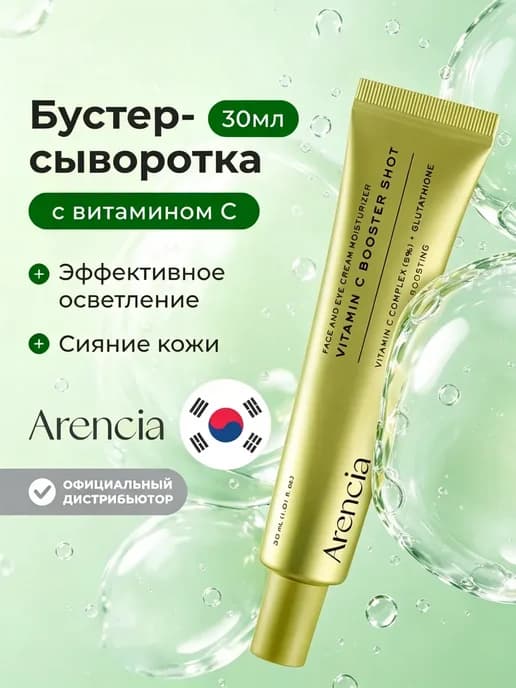 Сыворотка-бустер с витамином C »Vitamin C Booster Shot»