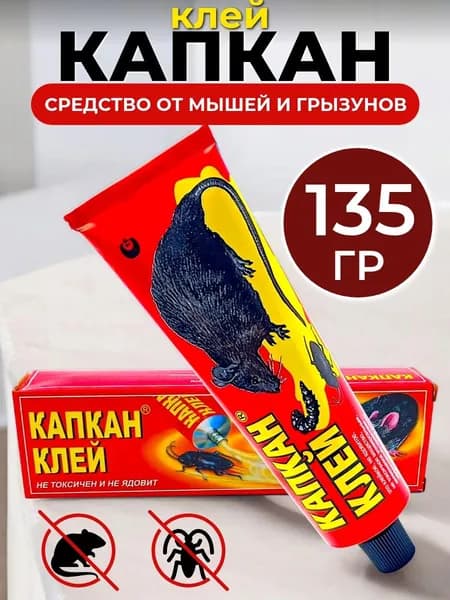 Клей от грызунов и насекомых Капкан 135 гр Эффективное средство против мышей, крыс, тараканов