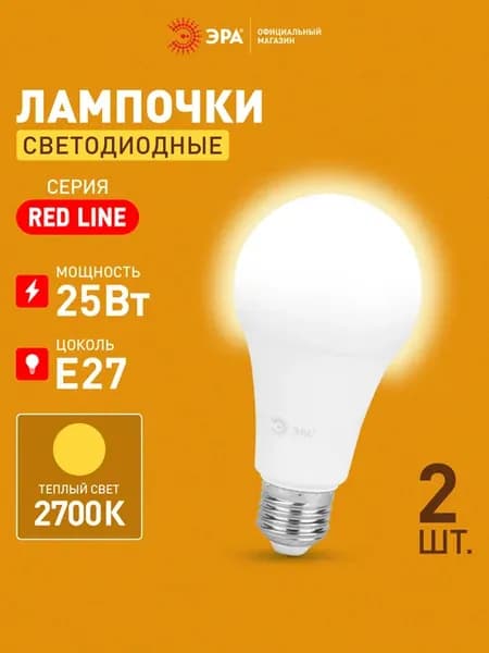 Лампочки светодиодные E27 25 Вт 2700К груша2 штуки
