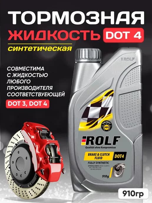 Тормозная жидкость DOT-4 Rolf 910г (Дот 4)