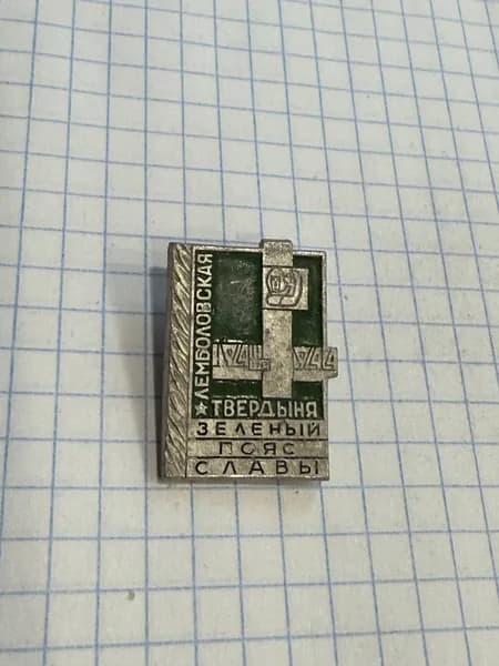 Значок "Лемболовская твердыня 1941-1944"