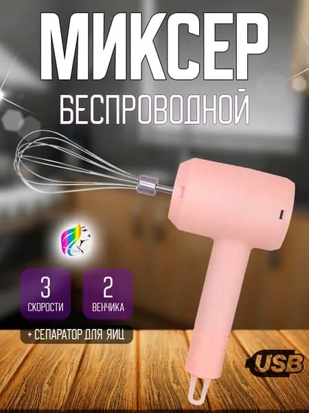 Ручной миксер ручной беспроводной, 20 Вт