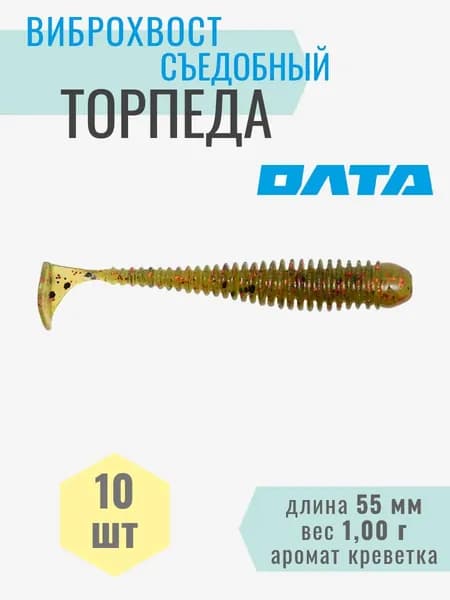 Виброхвост съедобный "ТОРПЕДА" на хищника, окуня, щуку, судака (ОЛТА), 10шт, 55мм, аромат "креветка"