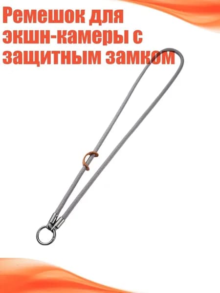 Ремешок для экшн-камеры с защитным замком, Серый цвет