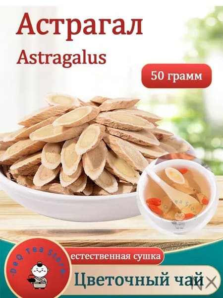 Астрагал для чая и супов 50 г1