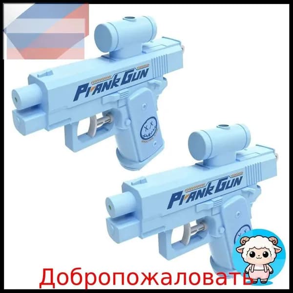Игрушечный водяной пистолет для веселья, 2 шт., подходит школьникам-