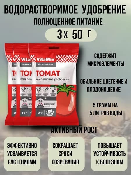 Удобрение комплексное для Томатов 3 шт по 50гр VitaMix