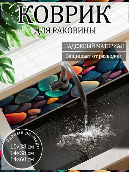 Коврик для раковины 38x10 см 1 шт зеркальный