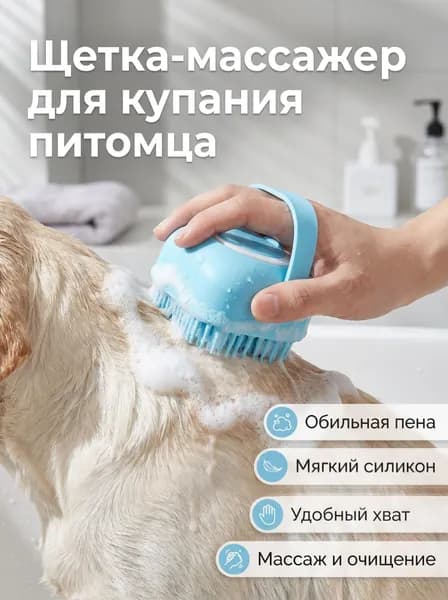Массажная силиконовая щетка для мытья собак и кошек с отсеком для шампуня, голубая