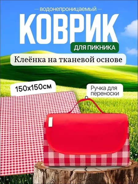 Плед для пикника , Клеенка, 150 см х 150 см