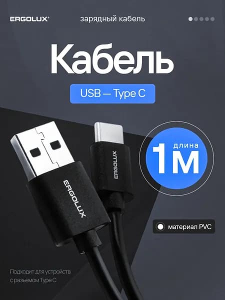 Кабель USB Type C, Ergolux, быстрая зарядка, шнур 1 метр