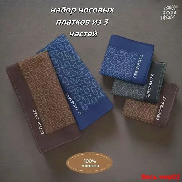 Носовой платок