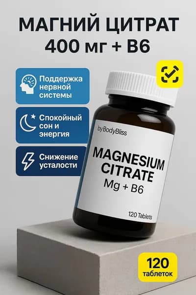 Магний Цитрат 400 мг + Витамин B6 6 мг - 120 таблеток , магне в6, магнелис б6 успокоительное для взрослых мужчин и женщин, Body Bliss