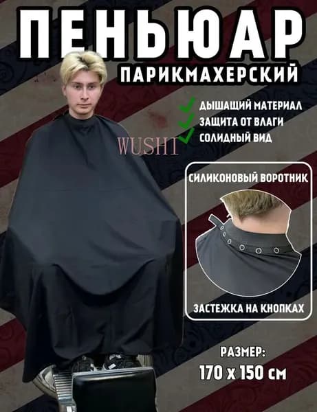 Пеньюар парикмахерский для стрижки волос, пелерина накидка для волос для стрижки и окрашивания