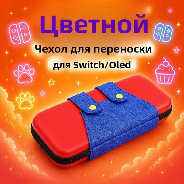 Портативный чехол для Nintendo Switch сумка для консоли, защитный кейс для Switch и Switch OLED