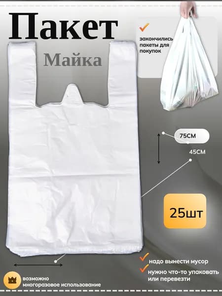 Пакет майка Белый,фасовочный,полиэтиленовый большой, 25 шт., 45*75 см, 15 мкм