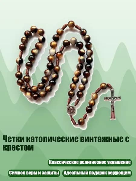 Четки католические винтажные с крестом