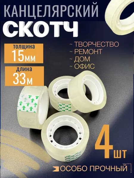 Скотч канцелярский 4шт, 15мм х 33м, клейкая лента 1,5см 33 метра