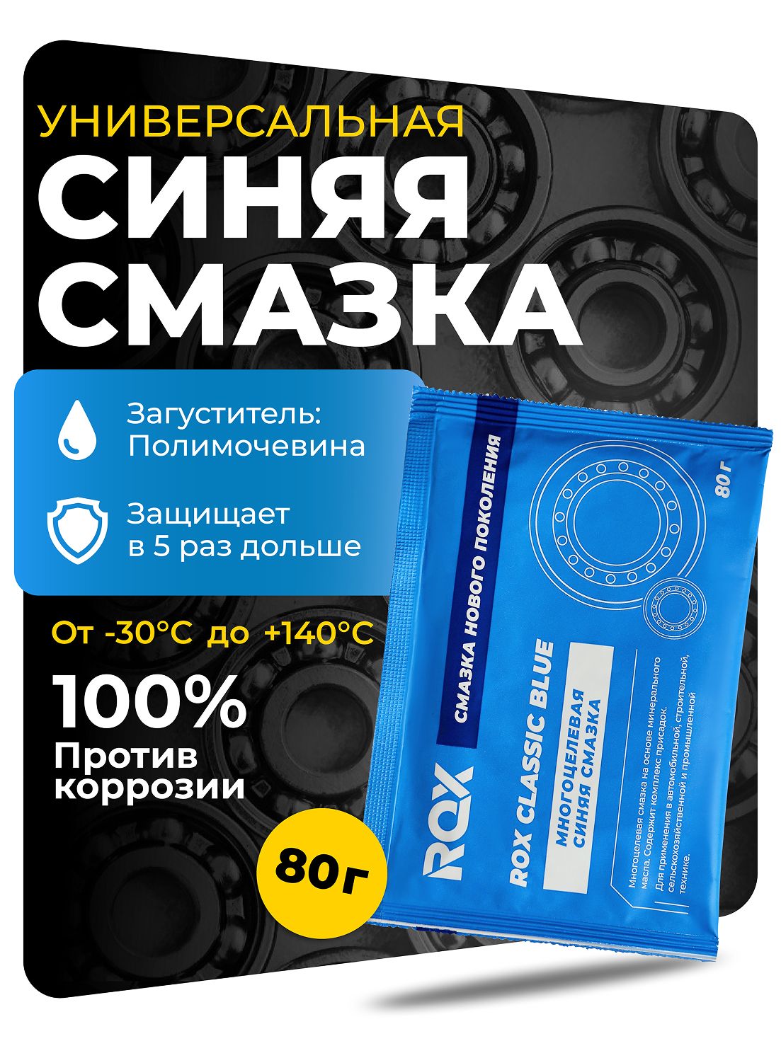 Смазка синяя многоцелевая водостойкая полимочевинная для подшипников ROX CLASSIC BLUE стик пакет 80 гр