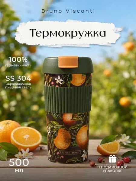 Термокружка для кофе FLORA. PARADISE. Oranges 500 мл женская