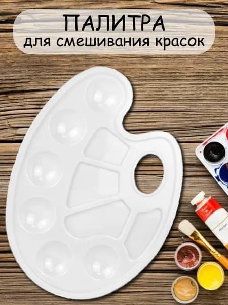 Палитра 10 ячеек, пластик 1шт