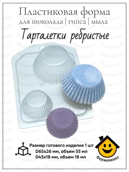 Тарталетки ребристые - форма пластиковая для изготовления мыла, шоколада и гипса