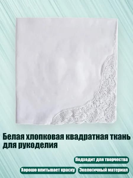 Белая хлопковая квадратная ткань для рукоделия, C