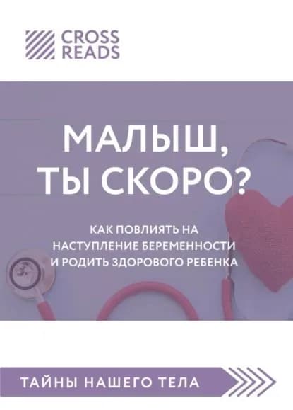 Саммари книги Малыш, ты скоро? Как повлиять на наступление беременности и родить здорового ребенка | Электронная книга