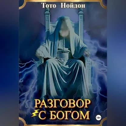 Разговор с Богом | Нойдон Тото | Электронная аудиокнига
