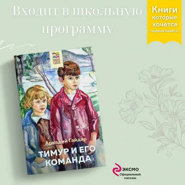 Тимур и его команда | Гайдар Аркадий Петрович